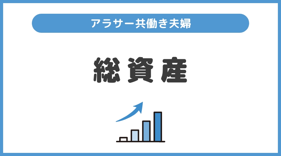 【総資産公開】アラサー共働き夫婦の総資産【毎月更新】