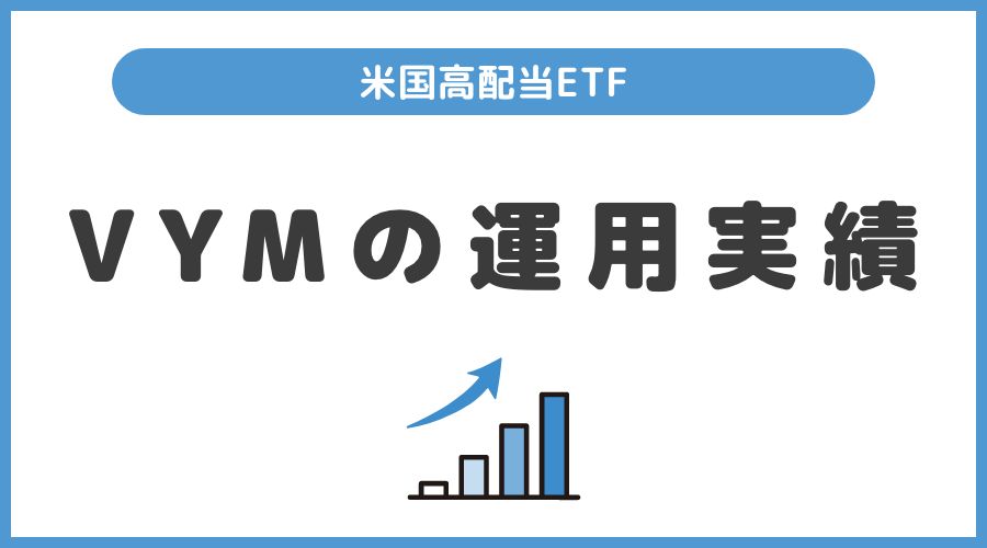 【毎月更新】VYMの投資実績公開します【米国高配当株式】